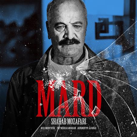 Shahab Mozaffari - Mard - Zortam Music