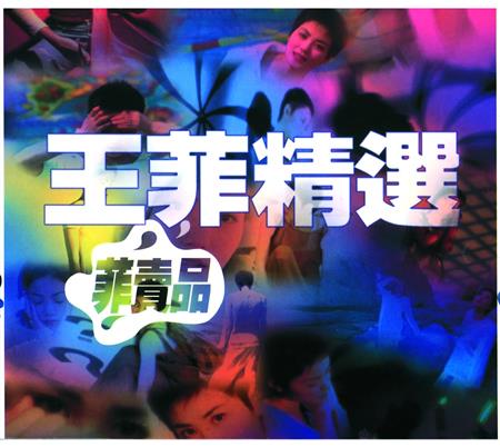 王菲 - 菲賣品 - Zortam Music