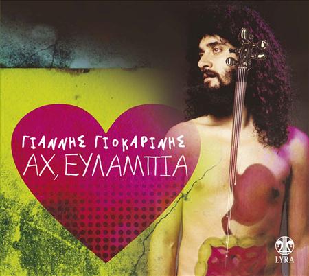 Giannis Giokarinis - Ah, Evlampia! - Zortam Music