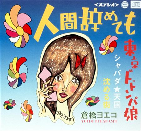 倉橋ヨエコ 自主制作CD-R お帰りなさい 倉橋ヨエコ 自主制作CD-R お帰りなさい
