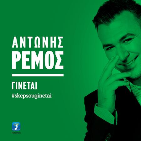 Antonis Remos - Ginetai Lyrics - Zortam Music