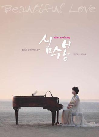 심수봉 - Beautiful Love [Disc 3] - Zortam Music
