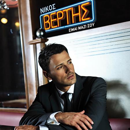 Nikos vertis - Eimai Mazi Sou - Zortam Music
