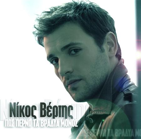 Nikos vertis - Pos Na To Exigiso Lyrics - Zortam Music