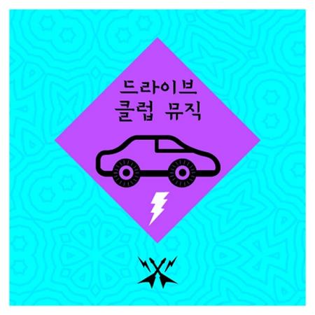 Various Artists - 드라이브 클럽 뮤직 - Zortam Music