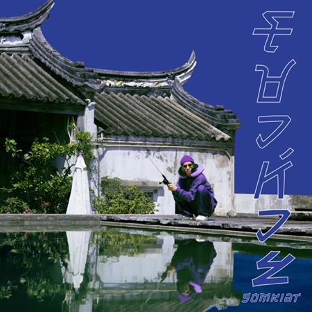 Somkiat - โชวห่วย [EP] - Zortam Music