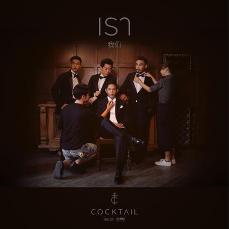Cocktail - เรา [Single] - Zortam Music