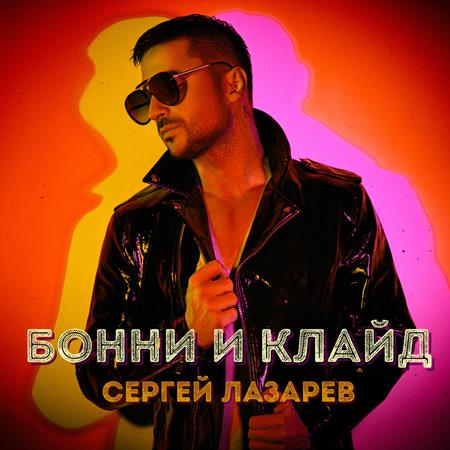 Sergey Lazarev - Bonni i Klayd - Zortam Music