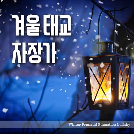 Yiruma - Winter Prenatal Education Piano Lullaby 10 - Zortam Music