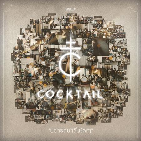 Cocktail - ปรารถนาสิ่งใดฤๅ [Single] - Zortam Music
