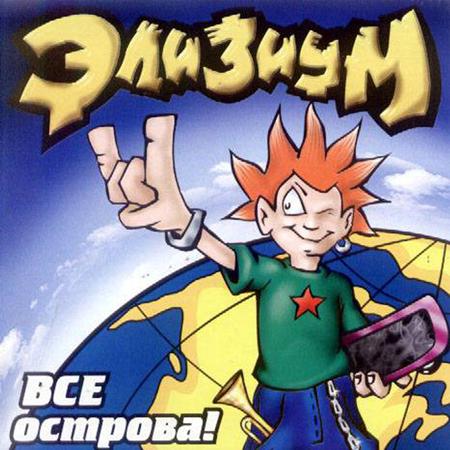 Элизиум - Все острова! - Zortam Music