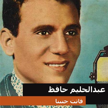 abdel halim hafez - Fattet Ganbena - Zortam Music