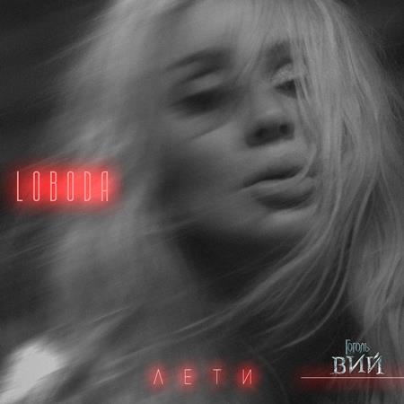 Loboda - Leti - Zortam Music