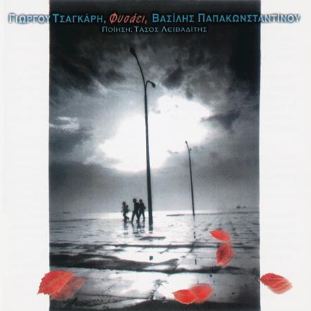 vasilis papakonstantinou - Fisai - Zortam Music