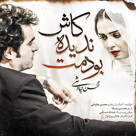 Mohsen Chavoshi - Kash Nadideh Boodamet Single - Zortam Music