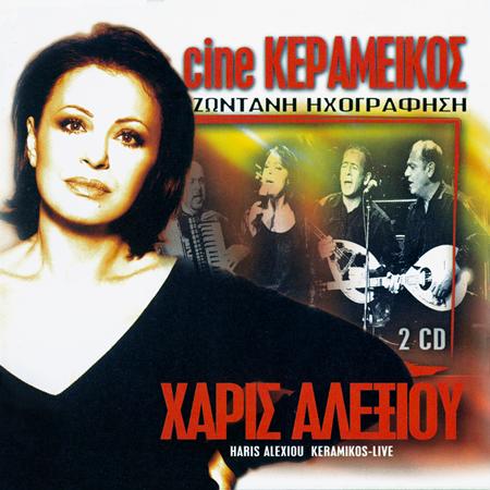 Haris Alexiou - Cine Kerameikos [Disc 1] - Zortam Music