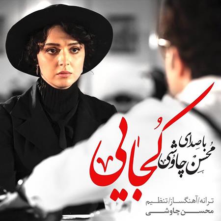 Mohsen Chavoshi - Kojaei Lyrics - Zortam Music