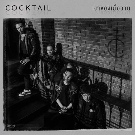 Cocktail - เงาของเมื่อวาน [Single] - Zortam Music