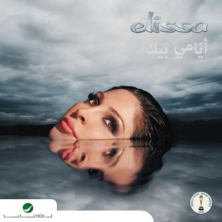 Elissa - Elissa Awakher El Sheta NEW VIDEO 2008 ????? Lyrics - Zortam Music