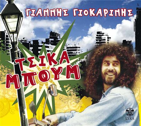 Giannis Giokarinis - Tsikampoum - Zortam Music